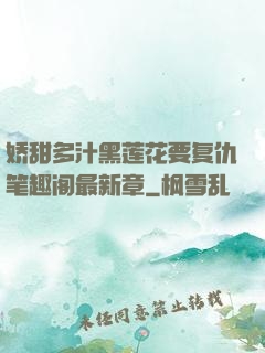 娇甜多汁黑莲花要复仇笔趣阁最新章
