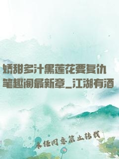 娇甜多汁黑莲花要复仇笔趣阁最新章