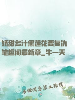 娇甜多汁黑莲花要复仇笔趣阁最新章