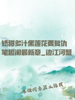 娇甜多汁黑莲花要复仇笔趣阁最新章