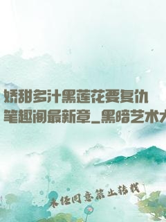 娇甜多汁黑莲花要复仇笔趣阁最新章