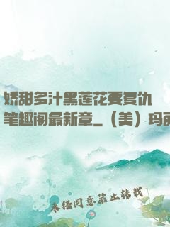 娇甜多汁黑莲花要复仇笔趣阁最新章