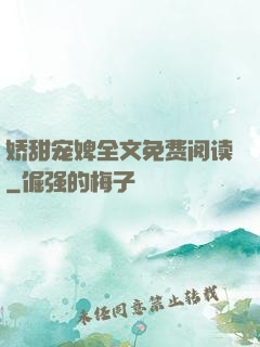 娇甜宠婢全文免费阅读