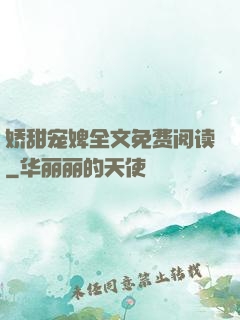 娇甜宠婢全文免费阅读