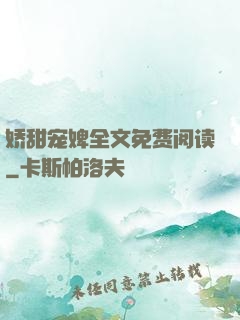 娇甜宠婢全文免费阅读