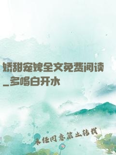 娇甜宠婢全文免费阅读