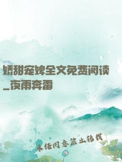 娇甜宠婢全文免费阅读