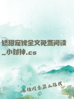 娇甜宠婢全文免费阅读