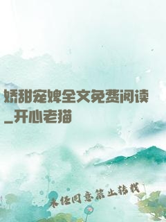 娇甜宠婢全文免费阅读