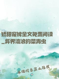 娇甜宠婢全文免费阅读