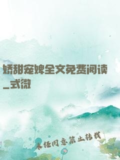 娇甜宠婢全文免费阅读