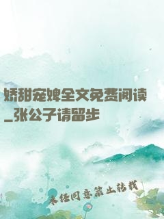 娇甜宠婢全文免费阅读