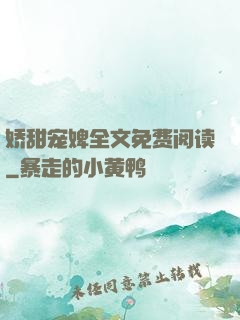 娇甜宠婢全文免费阅读