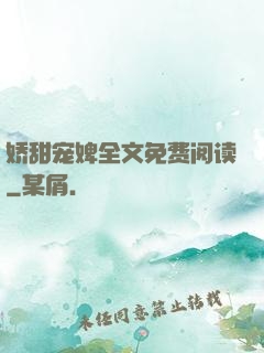 娇甜宠婢全文免费阅读