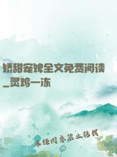 娇甜宠婢全文免费阅读