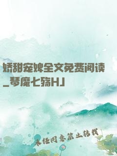 娇甜宠婢全文免费阅读