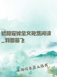 娇甜宠婢全文免费阅读