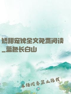 娇甜宠婢全文免费阅读