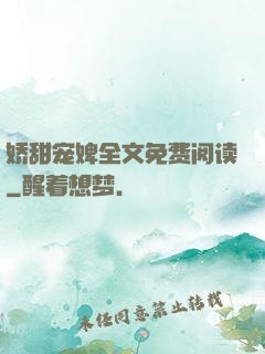 娇甜宠婢全文免费阅读