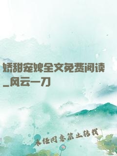 娇甜宠婢全文免费阅读