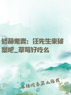 娇萌鬼妻：任先生来破案吧