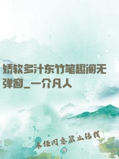 娇软多汁东竹笔趣阁无弹窗