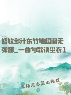 娇软多汁东竹笔趣阁无弹窗
