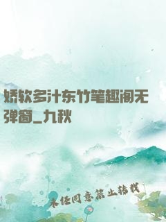 娇软多汁东竹笔趣阁无弹窗
