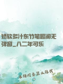 娇软多汁东竹笔趣阁无弹窗