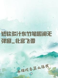 娇软多汁东竹笔趣阁无弹窗