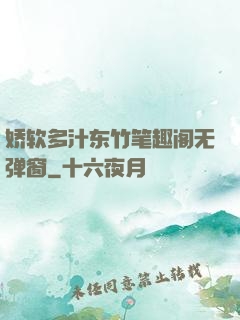娇软多汁东竹笔趣阁无弹窗