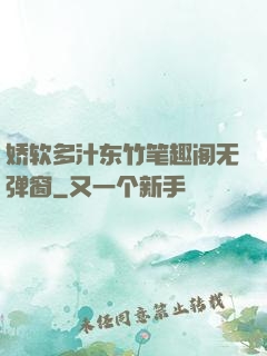娇软多汁东竹笔趣阁无弹窗