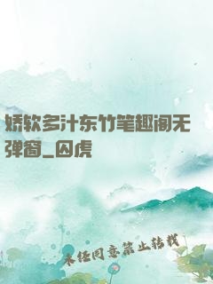 娇软多汁东竹笔趣阁无弹窗