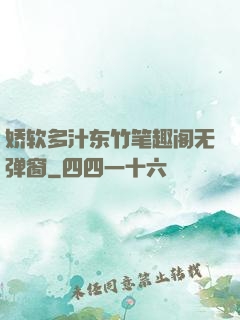 娇软多汁东竹笔趣阁无弹窗