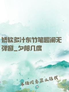 娇软多汁东竹笔趣阁无弹窗