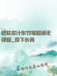 娇软多汁东竹笔趣阁无弹窗