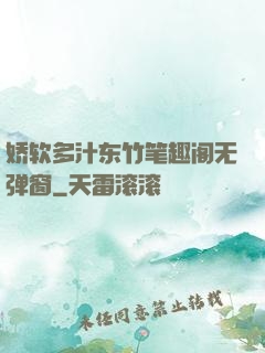 娇软多汁东竹笔趣阁无弹窗