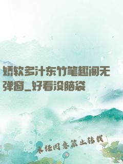 娇软多汁东竹笔趣阁无弹窗