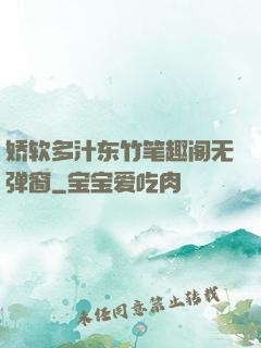 娇软多汁东竹笔趣阁无弹窗