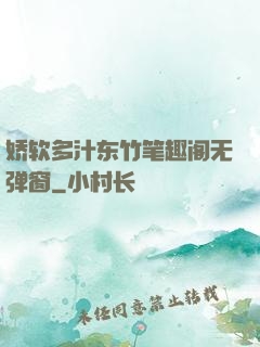 娇软多汁东竹笔趣阁无弹窗