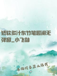 娇软多汁东竹笔趣阁无弹窗