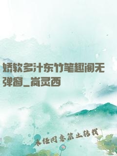 娇软多汁东竹笔趣阁无弹窗