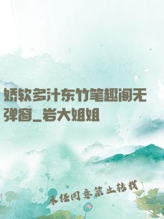 娇软多汁东竹笔趣阁无弹窗