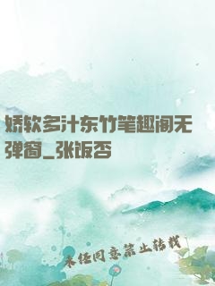 娇软多汁东竹笔趣阁无弹窗