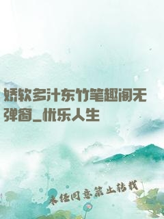 娇软多汁东竹笔趣阁无弹窗