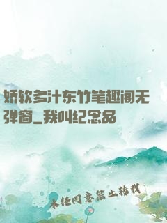 娇软多汁东竹笔趣阁无弹窗