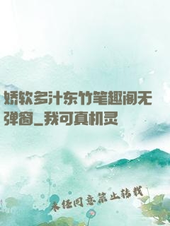 娇软多汁东竹笔趣阁无弹窗