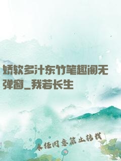 娇软多汁东竹笔趣阁无弹窗