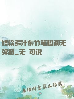 娇软多汁东竹笔趣阁无弹窗