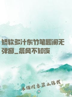 娇软多汁东竹笔趣阁无弹窗